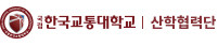한국교통대학교 산학협력단